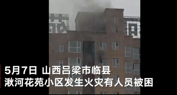 山西省吕梁市一小区火灾，5人死亡