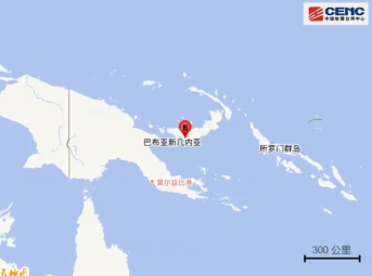 巴布亚新几内亚发生5.5级地震