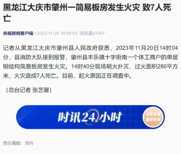 黑龙江大庆市一板房发生火灾，致7人丧生