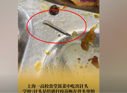 上海某校园食堂吃出针头，学校回应是疫苗针