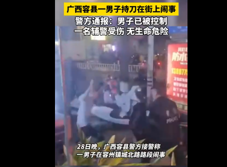 广西男子持刀在街上闹事，辅警受伤