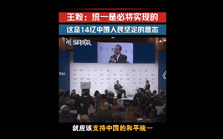 王毅：统一台湾是必将实现的