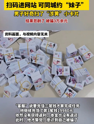 夜上海论坛：男子因涉黄卡片被骗数万